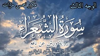 سورة الشعراء | الوجه الثالث | برواية ورش عن نافع | القارئ ياسين الجزائري