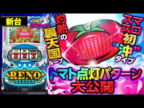 新台【スマスロリノヘブン】灼熱の裏天国ループ! モード示唆トマト点灯パターン大公開!!「イチ押し機種CHECK！」[スロット・パチスロ]