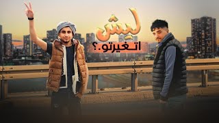 ليش تغيرتو - محمد وعبدالله ابو شعر (حصريا)2023