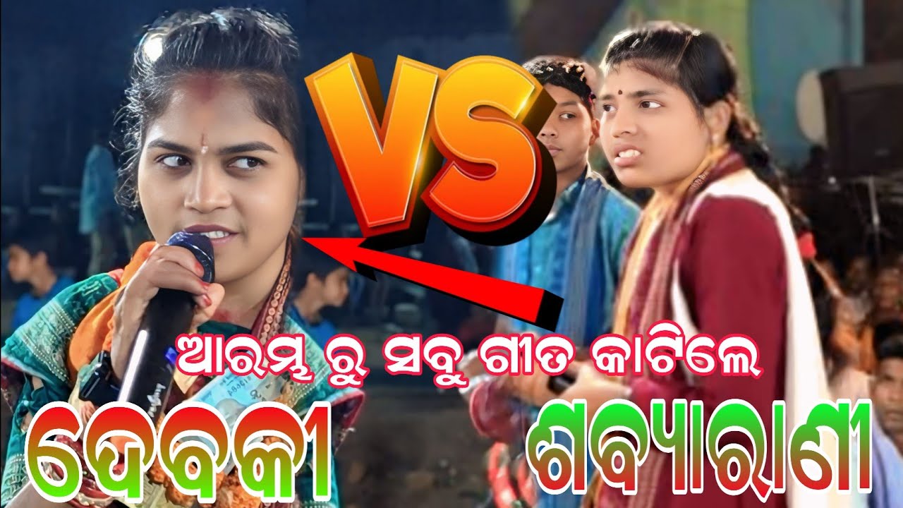 Sabyarani Tripathi vs debaki sahu kirtan---full takkar baithuki achhandapali programe