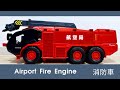 航空局 消防車　Airport Fire Engine