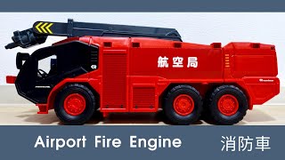 航空局 消防車　Airport Fire Engine