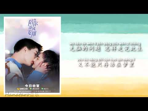 魏巡Win - Right now（电视剧《陪你逐风飞翔》插曲 To Fly With You Drama OST）【动态歌词 Lyric Video】『遗忘了誓言游离的双眼 清空了一切 剩再见』