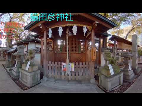 VR【4K・360°movie】人生開運のパワースポット『猿田彦神社（山之内庚申）』　#京都 #パワースポット #猿田彦 #護摩焚き #開運 #御利益 #VR #360°