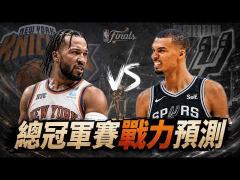 尼克馬刺的X因子是誰 我們看好哪一隊拿下總冠軍 ft@kuan1ee @sleepytofutw   | 帥帥連線