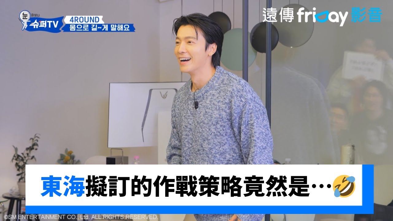 東海擬訂的作戰策略竟然是…🤣_《Woke Up to Super TV》第7集_friDay影音韓綜線上看