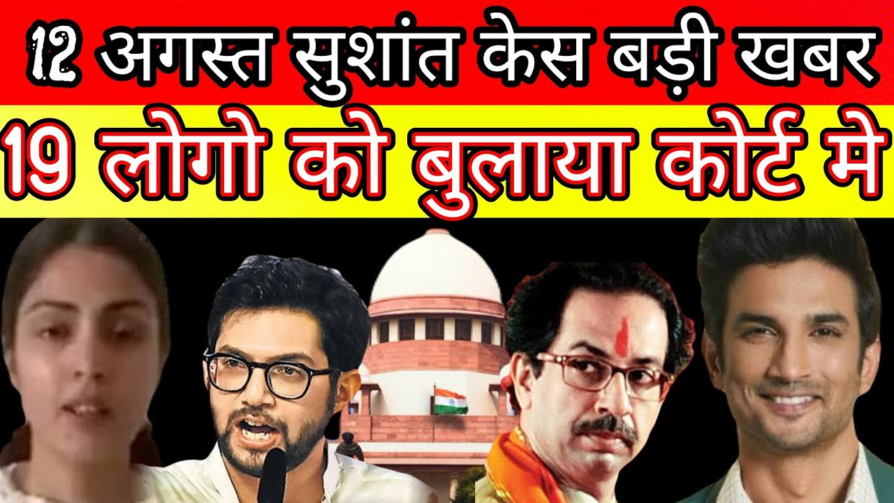 12 August Sushant Singh Rajput CBI closer report court summon Rhea ...