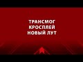 Новый лут, кросплей, трансмог | Destiny 2