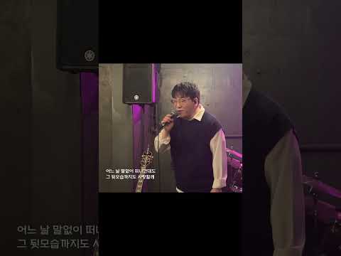 [공연 라이브] 더 넛츠 - 사랑의 바보 (Cover. 송인준) #노래 #버스킹 #cover #신림어도즈