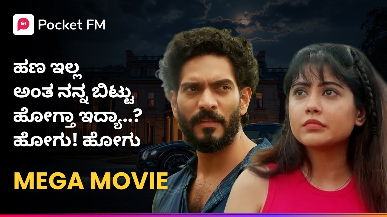 ಹಣ ಇಲ್ಲ ಅಂತ ನನ್ನ ಬಿಟ್ಟು ಹೋಗ್ತಾ ಇದ್ಯಾ..? ಹೋಗು! ಹೋಗು 🫨 Insta Millionaire Kannada Pocket FM