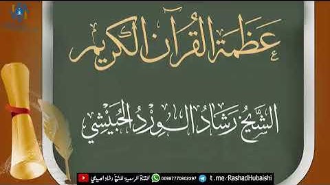 عظمة القرآن الكريم مقطع للشيخ رشاد الحبيشي حفظه الله تعالى
