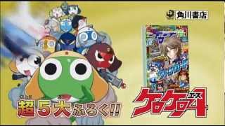 「ケロケロエース ２０１２年６月号」発売CM