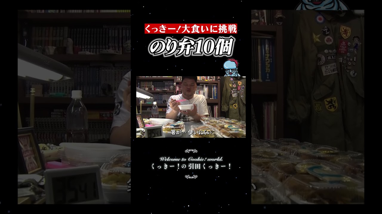 くっきー！大食いに挑戦 #shorts - YouTube