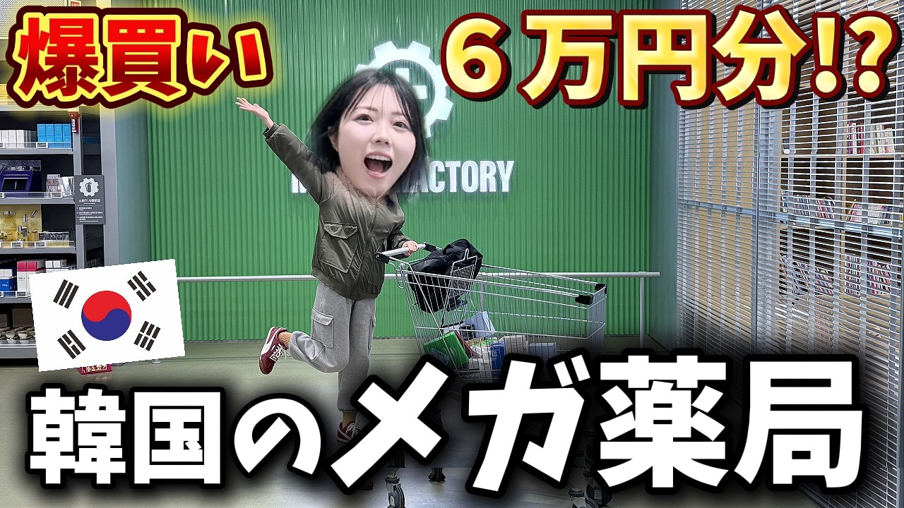 韓国に新しくできた巨大薬局で6万円分爆買い‼️韓国薬局でこれ買え‼️