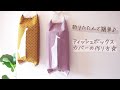 折って簡単！ティッシュボックスカバーの作り方〈 吊り下げ / ティッシュケース 〉feelmade