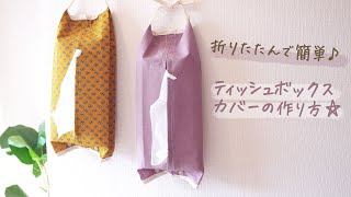 折って簡単！ティッシュボックスカバーの作り方〈 吊り下げ / ティッシュケース 〉feelmade