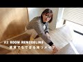 【賃貸DIY】理想のお部屋を目指す！床リメイク編