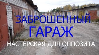 Гараж для оппозита. Убираемся в гараже и делаем освещение.