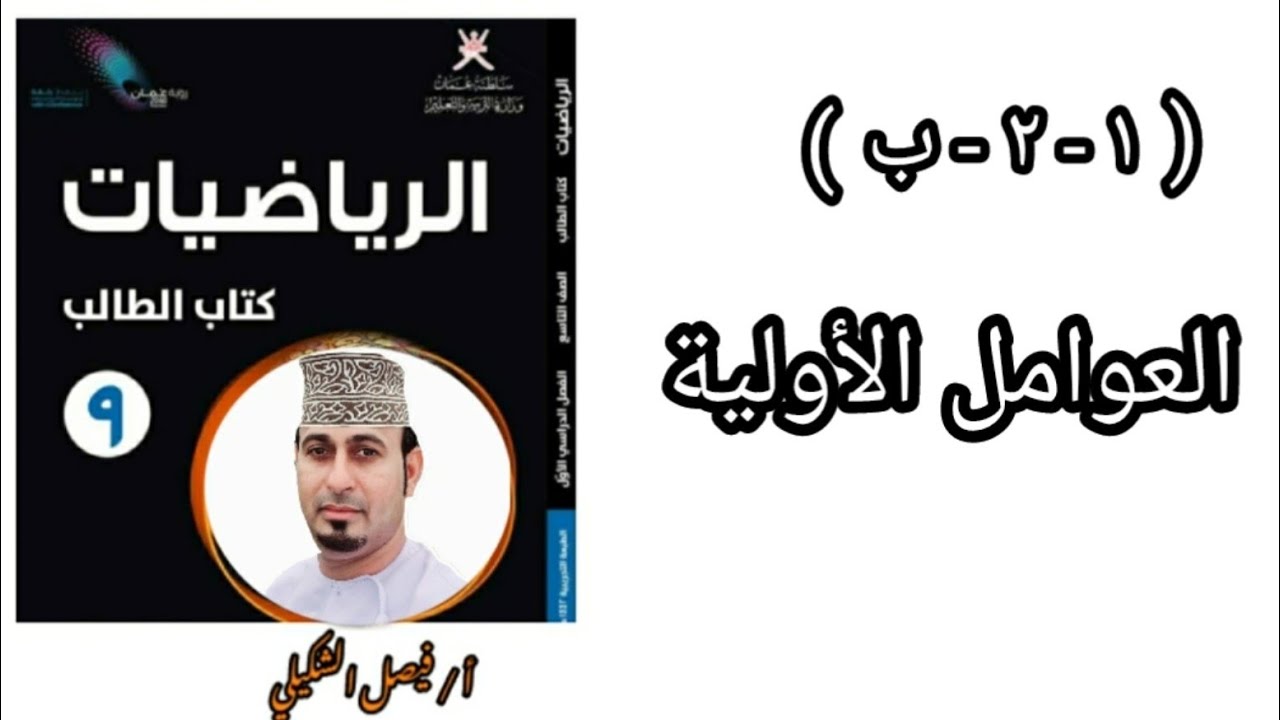 العوامل الأولية للصف التاسع