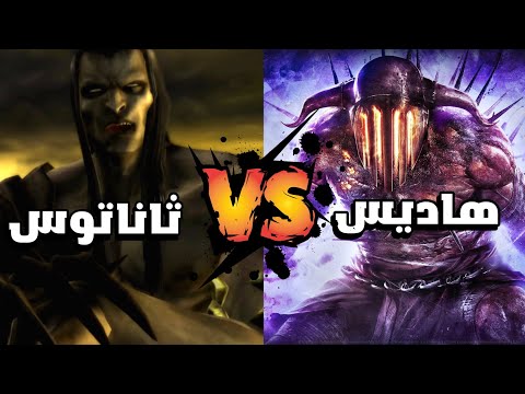 مين الاقوي ثاناتوس  هاديس   