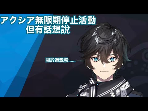アクシア無限期休止活動 想要說的事情【にじさんじ中譯/アクシア・クローネ】