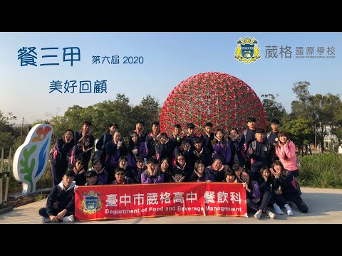 第六屆葳格高中 餐三甲畢業回顧影片