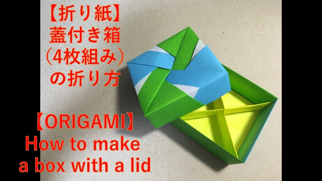 折り紙 蓋付き四角箱 4枚組み の作り方 How To Make A Box With A Lid Origami 折り紙japan Origami Japan 折り紙モンスター