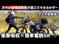 【衝撃吸収×簡単着脱】スマホを4回壊した私が選ぶ GRスマホホルダー！