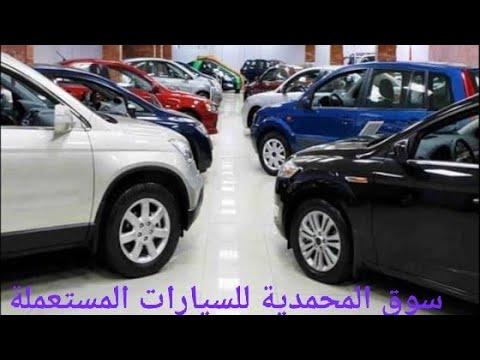 #سوق السيارات المستعملة المحمدية.جديد سوق خريبكة وجدة البروج الرباط سلا أكادير سطيف واد كنيس بيروناس