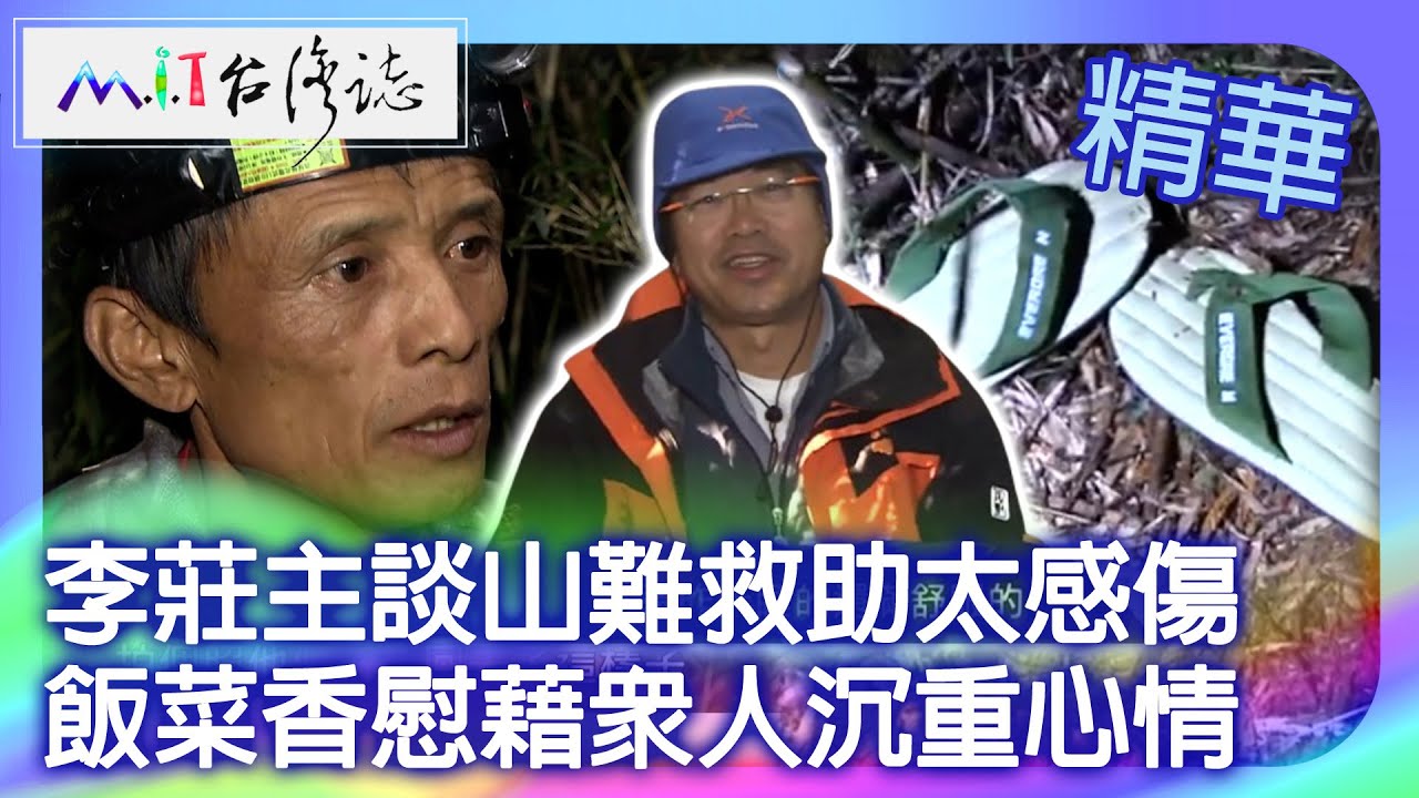 李莊主談山難救助太感傷　飯菜香慰藉眾人沉重心情｜花蓮縣秀林鄉　麥覺明【 ‪‪‪‪ ‪‪‪‪‪‪‪‪‪‪‪‪‪‪‪‪‪‪‪‪‪‪‪‪‪‪‪‪‪‪‪‪‪‪‪‪‪‪‪‪‪@ctvmit  646集】