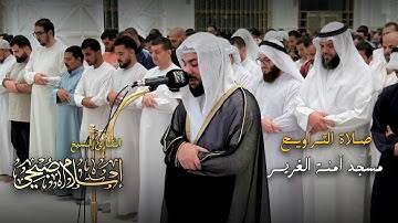 صلاة التراويح 5 رمضان | القارئ الشيخ إسلام صبحي | مسجد آمنة الغرير 1446 هـ