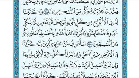 تلاوة سورة الأعراف من الآية 145 إلى الآية 147