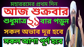 আজ শুক্রবার এই ৩টি আমল করলে জীবনে অভাব থাকবে না | মহররমের প্রথম দিনের  আমল | ভাগ্য খুলে যাবে ইনশা..