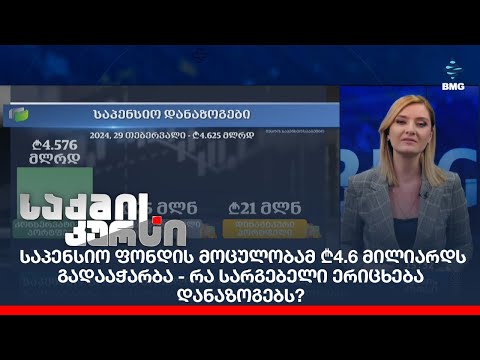 საპენსიო ფონდის მოცულობამ ₾4.6 მილიარდს  გადააჭარბა  - რა სარგებელი ერიცხება დანაზოგებს?