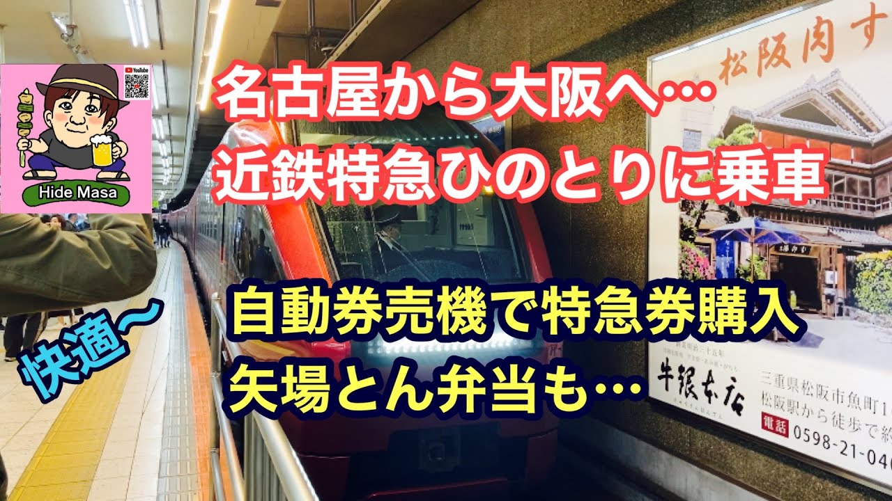 From Nagoya to Osaka Board the Kintetsu Limited Express