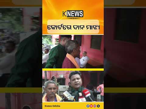 ବିନା ଅନୁମତିରେ ଫିଲ୍ମ ନିର୍ମାଣ, କୋର୍ଟର ଦ୍ୱାରସ୍ଥ ଦାନ ମାଝୀ | Knews Odisha