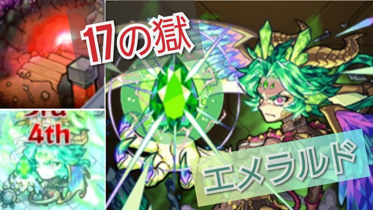 エメラルド獣神化を17の獄で使ってみた Ssワンパン Youtube エメラルド獣神化を17の獄で使ってみた Ssワンパン Youtube