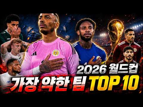2026 월드컵 가장 약한 팀 TOP 10