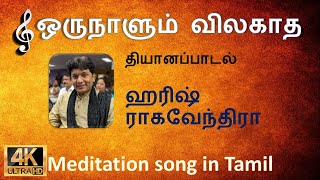 ஒருநாளும் விலகாத | Orunaalum Vilahaatha | Azhahuruve | Fr. Benedict Prabaharan | Harish Ragavendra