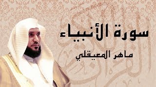 سورة الأنبياء تلاوة تريح القلب ... الشيخ ماهر المعيقلي