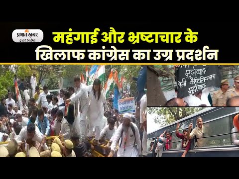Congress Protest in Lucknow: महंगाई और भ्रष्टाचार के खिलाफ सड़क पर उतरी कांग्रेस