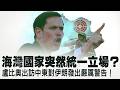 美伊協議一周伊朗步步施壓：川普還有哪些籌碼？美國對烏政策出現重大變化？戰場石油雙重打擊：普京新麻煩越來越多！突然調查中共高層財富？ ！美國年底將公佈重磅報告！【每日直播精華｜天亮論政】06252026