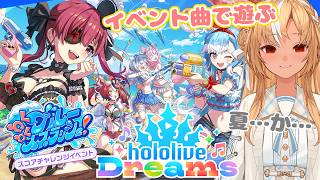 【ホロライブ ドリームス】#ホロドリ イベント曲で狙えハイスコア！【不知火フレア/ホロライブ】