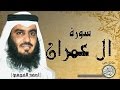 سورة ال عمران من مصحف التجويد ( القارئ احمد العجمي )