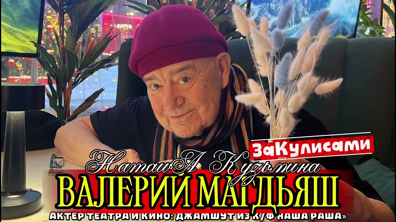 2 дня с актером театра и кино Валерием Магдьяш - Джамшут из «Наша Раша» и «Яйца Судьбы» 