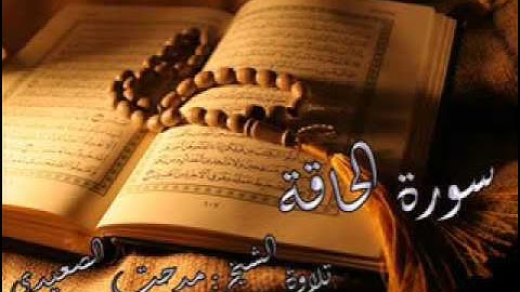 سورة الحاقة | تلاوة خاشعة | الشيخ مدحت الصعيدي