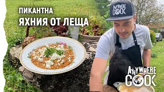 картинка: Anywhere Cook със Стоян Сейменски, еп. 43, Пикантна яхния от леща