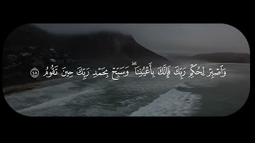 {فَاصْبِرْ لِحُكْمِ رَبِّكَ فَإِنَّكَ بِأَعْيُنِنَا ۖ} سورة الطور: 48