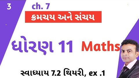 Std 11 maths chapter 7 ક્રમચય અને સંચય || class 11 maths gujrati medium || #dhoran11maths #class11