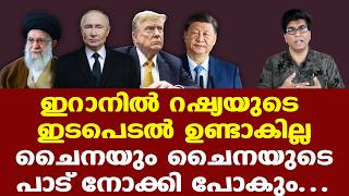 Download Lagu Iran, Russia, China | തങ്ങള്‍ ഇറാനൊപ്പം എന്നു പറയുമെന്നല്ലാതെ റഷ്യ നേരിട്ട് ഇറാനില്‍ ഇടപെടില്ല MP3